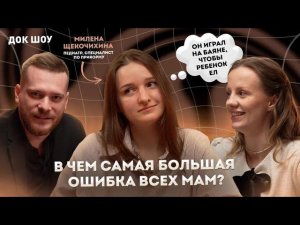 ПРО ДЕТЕЙ: самоприкорм, прививки, антибиотики и сахар. Педиатр Милена Щекочихина | Док Шоу Inline