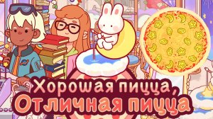 Космический Женский день #1 Новый декор и скины Хорошая пицца отличная пицца Good pizza great pizza