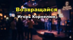 Игорь Корнелюк — Возвращайся (караоке с текстом) | Лирический хит 1989 года