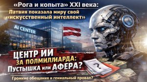 "Рога и копыта" XXI века: как латвийские чиновники освоили бюджет на искусственном интеллекте