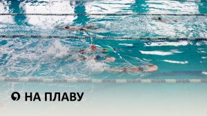 Резина, техника и бассейн: как проходят тренировки юных пловцов?