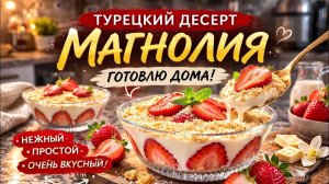Этот ТУРЕЦКИЙ ДЕСЕРТ свёл меня с ума… готовлю Магнолию дома 😍