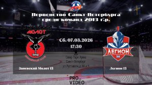 ХК "Заневский Молот" 13 - ХК "Легион" 13 | 07.03.2026