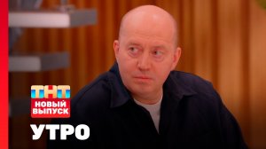 Утро ТНТ, 5 марта 2026. Гость программы — Сергей Бурунов