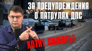 За предупреждение о патрулях ДПС предложили сажать!