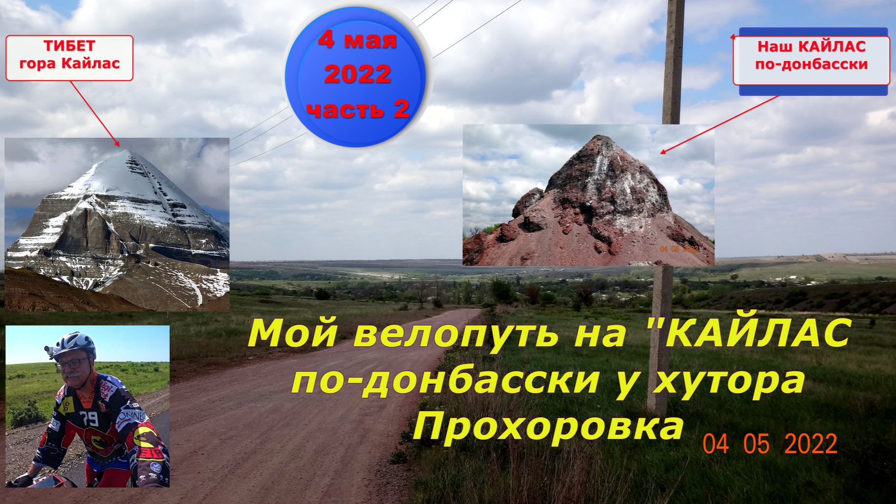 №294. Вело-этап: путь к "шахтёрскому Кайласу", 4 мая.