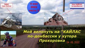 №294. Вело-этап: путь к "шахтёрскому Кайласу", 4 мая.