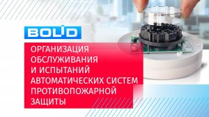 Организация обслуживания и испытаний систем противопожарной защиты