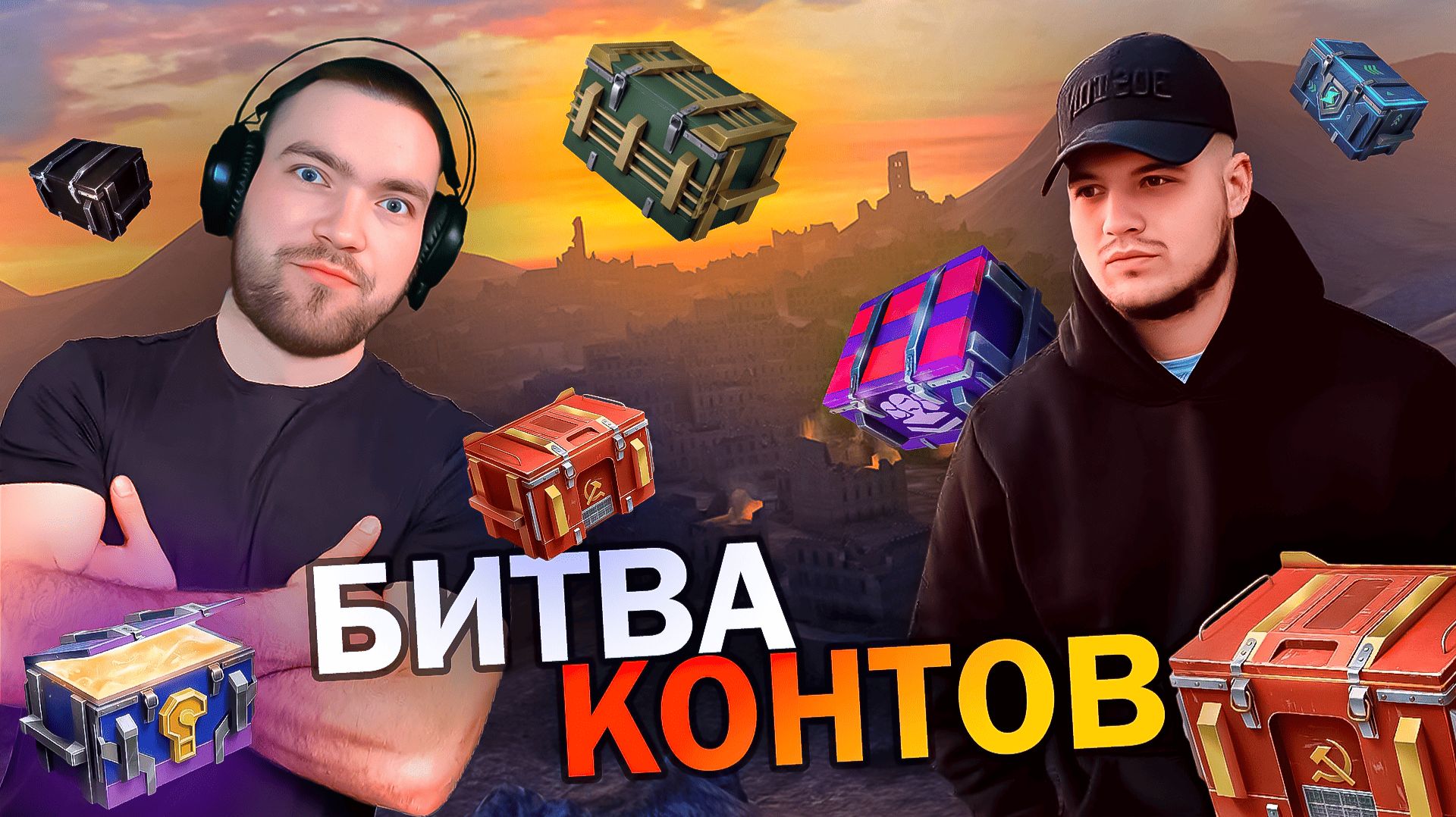 ГОФЫЧ Vs МРИЛС БИТВА КОНТЕЙНЕРОВ в Tanks Blitz