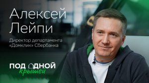 Алексей Лейпи — о настоящем и будущем ипотеки, экосистеме недвижимости и личной эффективности
