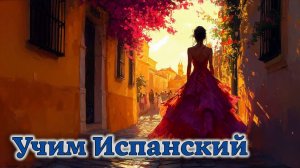 Учим Испанский. Урок №#s432_02
