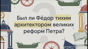 7 класс. Внутренняя политика царя Фёдора Алексеевича