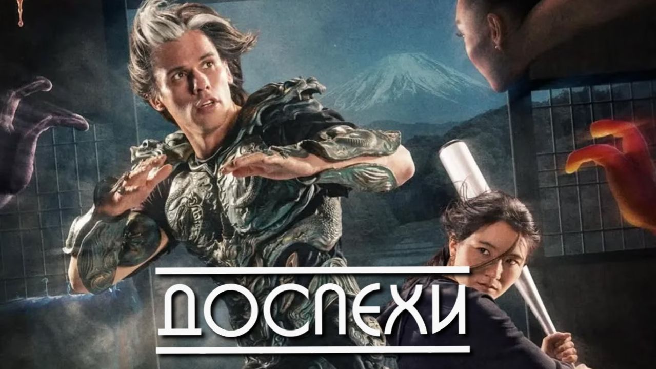 Доспехи | Yoroï | Yoroi (2025)