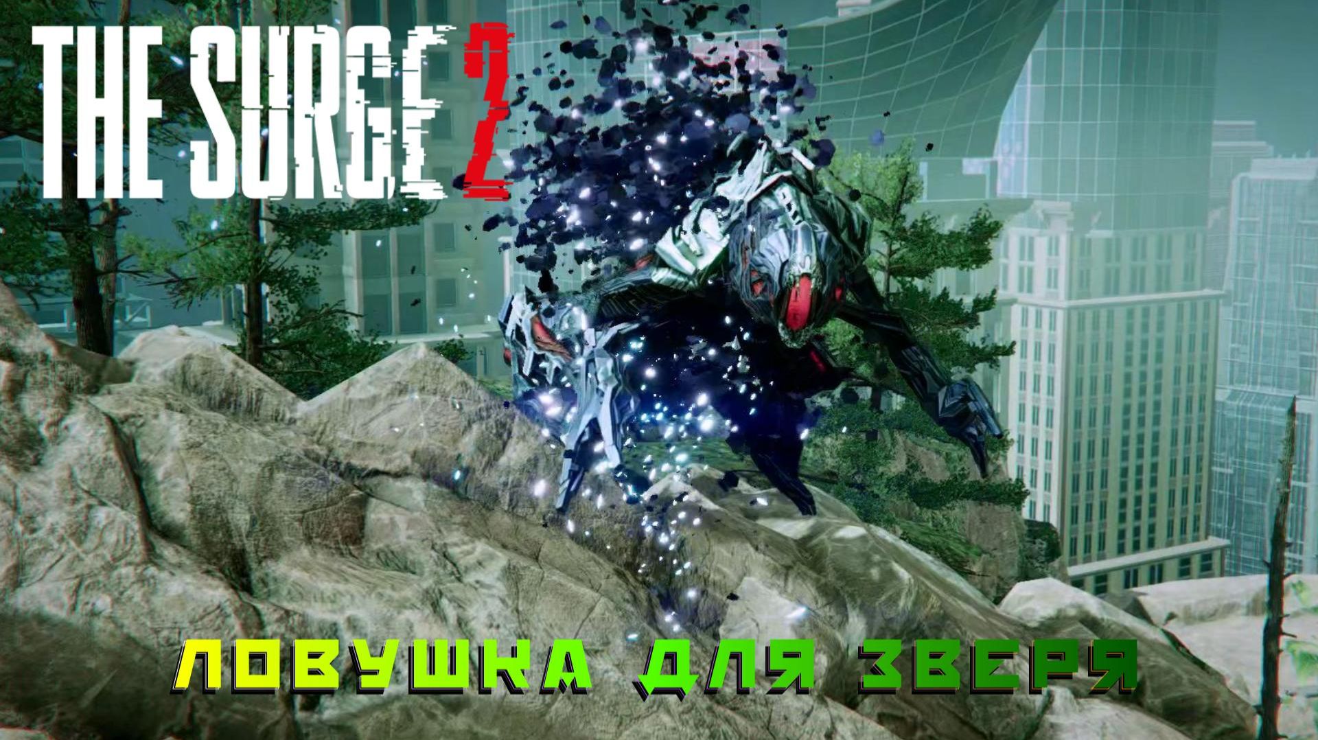 The Surge 2 #12 — Ловушка для зверя