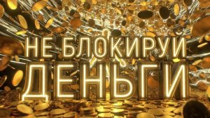 НЕ БЛОКИРУЙ ДЕНЕЖНЫЙ ПОТОК.