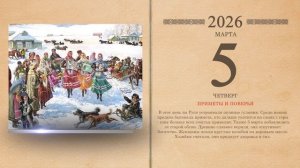 05.03.2026 Народный календарь
