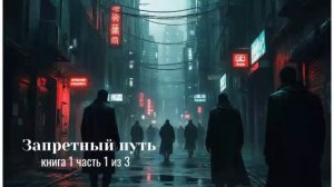 ПОПАДАНЦЫ АУДИОКНИГА: ЗАПРЕТНЫЙ ПУТЬ КНИГА 1 ЧАСТЬ 1 ИЗ 3