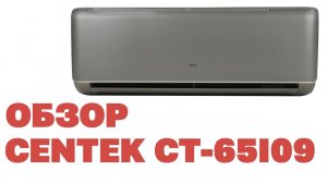 Обзор сплит система CENTEK CT 65I09. Честный обзор!