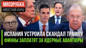 Трамп в ярости от слов Мадрида || Финны рвутся к «красной кнопке» || НАТО в шаге от катастрофы