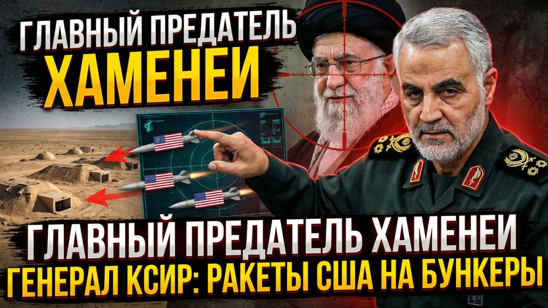 Главный предатель Хаменеи Генерал КСИР наводит ракеты США на бункеры