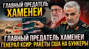 Главный предатель Хаменеи Генерал КСИР наводит ракеты США на бункеры