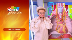 Жить здорово! Выпуск от 05.03.2026