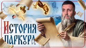 ИСТОРИЯ ПАРКУРА! ТРЮКИ ИЗ 2014