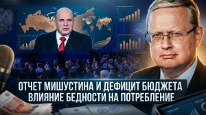 Михаил Делягин | Отчет Мишустина и дефицит бюджета. Влияние бедности на потребление