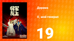О, мой генерал 1 сезон 19 серия
