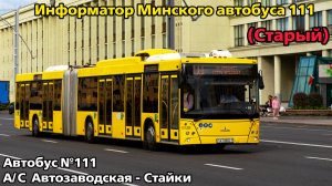 Информатор Минского автобуса 111 | А/С Автозаводская - Стайки (Старый)