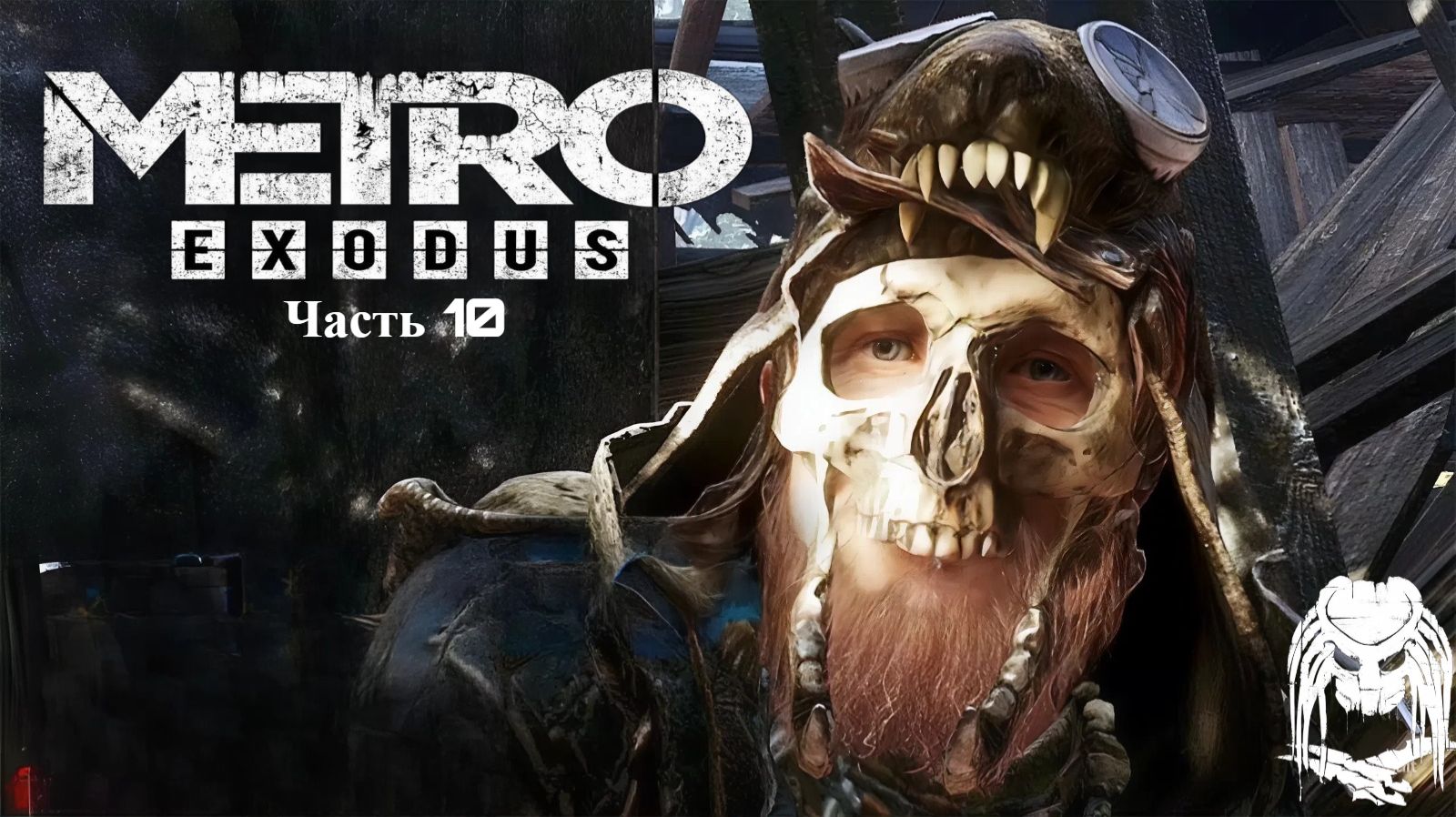 Прохождение Метро Исход(Metro Exodus)Дети леса Часть 10