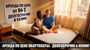 РАДОСТЬ ОТ ПРИОБРЕТЁННОГО МАТРАСА / АРЕНДА ПО ЦЕНЕ КВАРТПЛАТЫ на ДОЛГО СРОК в КЕНИИ, НАЙРОБИ (архив)