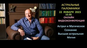 Астрал и магическое Сознание. Высшая астральная Магия. #эзотерика #магия #астрал #экстрасенсорика
