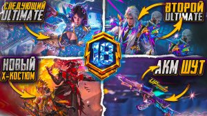 ВОРОНА ВОЗВРАЩАЮТ В ПУБГ МОБАЙЛ! ПЕРВЫЕ УТЕЧКИ НОВОГО Х-КОСТЮМА! СЛИВ ЗОЛОТЫХ КОСТЮМОВ + АКМ ШУТ!