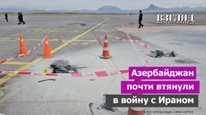Конфликт Азербайджана и Ирана. Атака на аэропорт Нахичевани. США и Израилю срочно нужны помощники