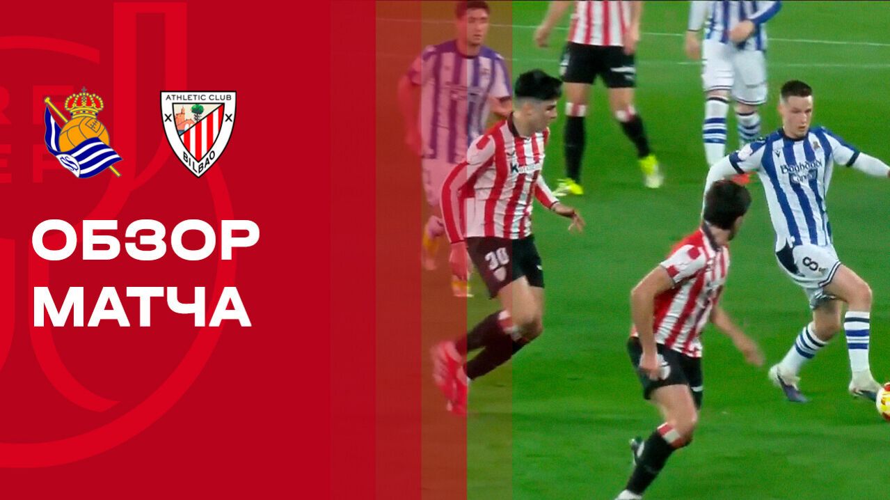 Реал Сосьедад - Атлетик. Обзор ответного матча 1/2 финала Кубка Испании 04.03.2026