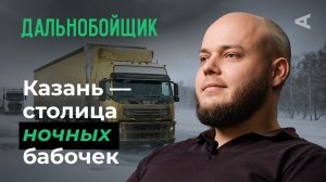 10 глупых вопросов ДАЛЬНОБОЙЩИКУ