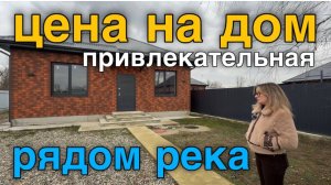 Новый дом, который можно рассмотреть для переезда в Краснодарский край