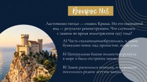Онлайн-викторина «Тайны и легенды Крыма»