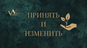 ПОЧЕМУ ВЫ НЕ МОЖЕТЕ ПРИНЯТЬ СЕБЯ