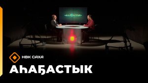 «Аһаҕастык» (05.03.26)