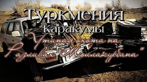 #Туркмения #Охота_на_утку_в_Каракумах   #охотничьи_лагерь_в_песках