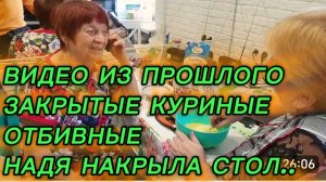 САМВЕЛ АДАМЯН, ПО ПРОСЬБАМ ЗРИТЕЛЕЙ, ЗАКРЫТЫЕ КУРИНЫЕ ОТБИВНЫЕ, НАДЯ НАКРЫЛА СТОЛ..