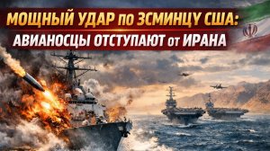 Мощный удар по эсминцу США: авианосцы отступают от Ирана. Свежие новости о войне на Ближнем востоке