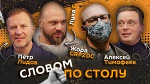 Словом по столу | 6.03.26 | Что дарить женщинам, "нижний" интернет и как не сойти с ума от любви