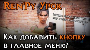 Как добавить кнопку в главное меню | Ren’Py Tutorial