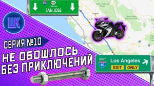 Все серии ! / Шоу Крумана #10 / Перегон мотоцикла по Калифорнии / Проблемы с болтом