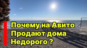Почему на Авито в Сочи дома стоят копейки ????