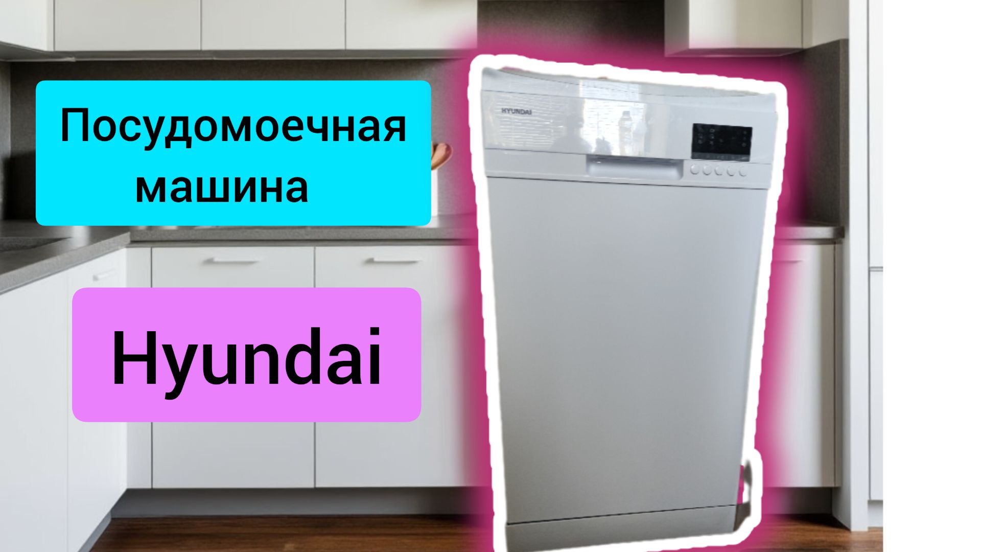 #164 Посудомойка Hyundai в подарок на День Рождение #sumkiberry #морскаяцаревна #леснаяцаревна