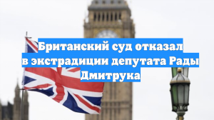 Британский суд отказал в экстрадиции депутата Рады Дмитрука